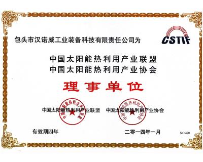 中國太陽能熱利用產(chǎn)業(yè)聯(lián)盟熱利用產(chǎn)業(yè)協(xié)會理事單位