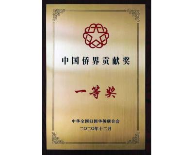 中國僑界貢獻(xiàn)一等獎